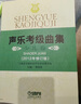 聲樂考級曲集（少兒卷 2012年修訂版） 曬單實拍圖