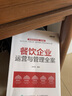 餐飲企業(yè)運營與管理全案 如何開食堂飯館餐廳酒店運營經(jīng)營開店指南 成本管理外賣運營大全 餐飲企業(yè) 曬單實拍圖