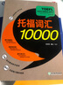 新東方 托福詞匯10000 曬單實(shí)拍圖