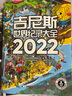 吉尼斯世界紀錄大全2022 中文版高清全彩插圖兒童百科全書(shū)英文版引進(jìn)原翻譯世界記錄 大千世界各種新奇古怪的紀錄官方正版 曬單實(shí)拍圖