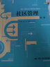 電子政府與電子政務(wù)（第二版）（新編21世紀(jì)公共管理系列教材；國家級(jí)精品課程教材；普通高等教育“十 曬單實(shí)拍圖