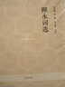 國學(xué)經(jīng)典：柳永詞選 曬單實拍圖