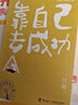 靠自己去成功/劉墉青春修煉手冊 曬單實拍圖