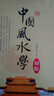 一本書(shū)弄懂風(fēng)水+中國風(fēng)水學(xué)初探+風(fēng)水羅盤(pán)全解+堪輿精論 華齡出版社全4冊 曬單實(shí)拍圖