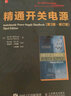 精通開(kāi)關(guān)電源 第3版 第三版 自學(xué)民用配電 電路電子設計教程 電子書(shū)籍 電源電路設計入門(mén)到精通 結構設計原理教材書(shū) 曬單實(shí)拍圖