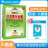 【選修學(xué)科自選】中學(xué)教材全解選擇性必修二選修三全學(xué)科可選配套高中選修二選修三教材 薛金星 高中歷史選擇性必修3【人教版】 曬單實(shí)拍圖