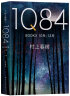 1Q84 BOOK 3（10月－12月） 实拍图