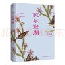 瓦爾登湖（精裝典藏版，簡單生活智慧書，自然文學(xué)典范?！独首x者》書目，到自然中，過向往的生活）創(chuàng)美工廠 曬單實(shí)拍圖