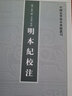明本紀(jì)校注---中國史學(xué)基本典籍叢刊（繁體豎排 ） 曬單實拍圖