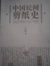 中國民間剪紙史 曬單實拍圖