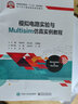 模擬電路實(shí)驗與Multisim仿真實(shí)例教程 曬單實(shí)拍圖