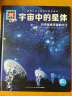 什么是什么 德国少年儿童百科知识全书 珍藏版第3辑 宇宙中的星体 精装(WASWAS小学生7-10岁一年级二年级阅读儿童科普科学知识大百科） 实拍图