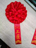 黛莉嘉爾【胸花綬帶組合】軍用光榮退伍入伍綢緞光榮花貢緞金邊綬帶大紅花 曬單實(shí)拍圖