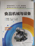 食品機械與設備/高等院校特色專(zhuān)業(yè)建設教材·普通高等教育“十三五”規劃教材 曬單實(shí)拍圖