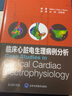 臨床心臟電生理病例分析 北京大學(xué)醫(yī)學(xué)出版社 (美)約翰·米勒,(美)米斯里士·達(dá)斯,(美)道格拉斯·智普斯 著 劉剛,鄭明奇 譯 書籍 圖書 曬單實(shí)拍圖