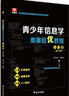 青少年信息學奧賽培優(yōu)教程：入門篇（修訂版） 曬單實拍圖