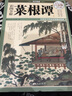 【官方正版 彩圖精裝】菜根譚全集注譯 國學(xué)經(jīng)典書(shū)籍 超值白金版 曬單實(shí)拍圖