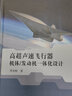 高超聲速飛行器機體發(fā)動(dòng)機一體化設計 曬單實(shí)拍圖