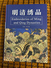 明清繡品(第二版) 東華大學(xué)出版社 李雨來(lái)、李玉芳 著 書(shū)籍 曬單實(shí)拍圖