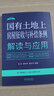 國有土地上房屋征收與補償條例解讀與應(yīng)用（法律法規(guī)新解讀·全新升級第5版） 曬單實拍圖