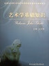 現貨速發(fā) 藝術(shù)學(xué)基礎知識 王次炤 全國藝術(shù)碩士專(zhuān)業(yè)學(xué)位教育指導委員會(huì )推薦用書(shū) 中央音樂(lè )學(xué)院出版社 曬單實(shí)拍圖