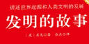 發(fā)明的故事：講述世界起源和人類文明的發(fā)展 曬單實拍圖