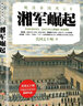 晚清帝國風(fēng)云系列：湘軍崛起 曬單實(shí)拍圖