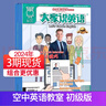 【單期可選/初級(jí)版】空中英語(yǔ)教室初級(jí)版大家說(shuō)英語(yǔ)雜志2023/24/25年月刊初高中學(xué)生英文學(xué)習(xí)中英雙語(yǔ) 【3本現(xiàn)貨】2025年5/6/8月刊 曬單實(shí)拍圖
