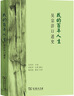 我的百年人生：吳宗濟口述史 曬單實(shí)拍圖