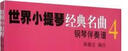 世界小提琴經(jīng)典名曲4（共兩冊） 曬單實拍圖