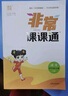 自選】2025秋版非常課課通1一2二3三4四5五6六年級下上語(yǔ)文數學(xué)英語(yǔ) 江蘇專(zhuān)用小學(xué)上冊下冊同步課時(shí)知識講解類(lèi)教輔資料 通成學(xué)典 【25秋】四年級上冊 人教版-語(yǔ)文（1本） 曬單實(shí)拍圖