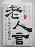 變通受用一生的學(xué)問(wèn)書(shū)籍官方正版人情世故每天懂一點(diǎn)官方正版老人言全冊讓你受益一生的老話(huà)古訓全集叢書(shū)書(shū)籍勵志書(shū)排行 老人言全集 曬單實(shí)拍圖