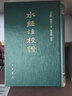 水經(jīng)注校證 酈道元陳橋驛校正 精裝繁體豎排 古代的歷史地理名著記載了一千多條水道及其所經(jīng)地區(qū)的的自然地貌人文遺跡等 中華書局 曬單實拍圖