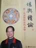 包郵 堪輿精論 胡一鳴講陰陽(yáng)法風(fēng)水學(xué) 胡一鳴著(zhù) 華齡出版社 曬單實(shí)拍圖