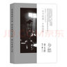 鄉(xiāng)愁（裸脊線裝套盒）李玉祥江南鄉(xiāng)土建筑攝影畫冊(cè)  后浪 曬單實(shí)拍圖