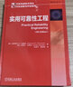 實(shí)用可靠性工程 機械工業(yè)出版社 曬單實(shí)拍圖