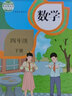 【新華書(shū)店正版】小學(xué)蘇教版四4年級下冊數學(xué)數學(xué)蘇教版四年級下冊數學(xué)課本蘇教版四4下數學(xué)書(shū)教材教科書(shū)江蘇教育出版社 曬單實(shí)拍圖