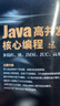 Java高并發(fā)核心編程 卷2（加強版）：多線(xiàn)程、鎖、JMM、JUC、高并發(fā)設計模式 曬單實(shí)拍圖