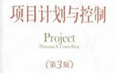 項(xiàng)目計(jì)劃與控制（第3版） 曬單實(shí)拍圖