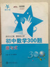 初中數(shù)學300題：數(shù)與式 曬單實拍圖