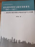 青岛城市规划与城市发展研究（1897-1937）：兼论现代城市规划在中国近代的产生与发展 实拍图