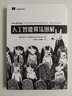 人工智能算法圖解 曬單實(shí)拍圖