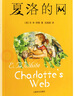正版2冊 窗邊的小豆豆新版 經(jīng)典童書夏洛的網(wǎng) 任溶溶中文版8-9-10-12-15歲兒童文學(xué)三四五六年級小學(xué)生課外閱讀 曬單實拍圖