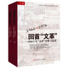 【文化大革命套裝6冊】文化大革命簡史+回首文革 中國十年文革分析與反思+國史三部曲 1949—1976年的中國 叢書 中共黨史出版社 人民出版社 中國共產(chǎn)黨歷史史料 大動亂的年代曲折的歲月 曬單實拍圖