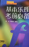 【官方包郵】基本樂理考前必備 梁良 周繼祥 上海音樂出版社 音樂高考考前必備系列 樂理知識(shí)基礎(chǔ)教材 樂理高考考試題練習(xí) 曬單實(shí)拍圖