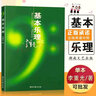 【現貨速發(fā)】基本樂(lè )理通用教材李重光理論知識基礎教程簡(jiǎn)譜五線(xiàn)譜零基礎初學(xué)者自學(xué)初級教學(xué)李崇光鋼琴書(shū) 曬單實(shí)拍圖