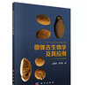 微體古生物學(xué)及其應用 曬單實(shí)拍圖