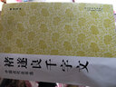 褚遂良千字文/中國(guó)古代法書選 曬單實(shí)拍圖