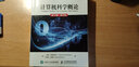 計算機科學概論 第13版 英文版 曬單實拍圖