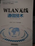 WLAN無線通信技術(shù) 曬單實(shí)拍圖